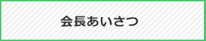 あいさつ